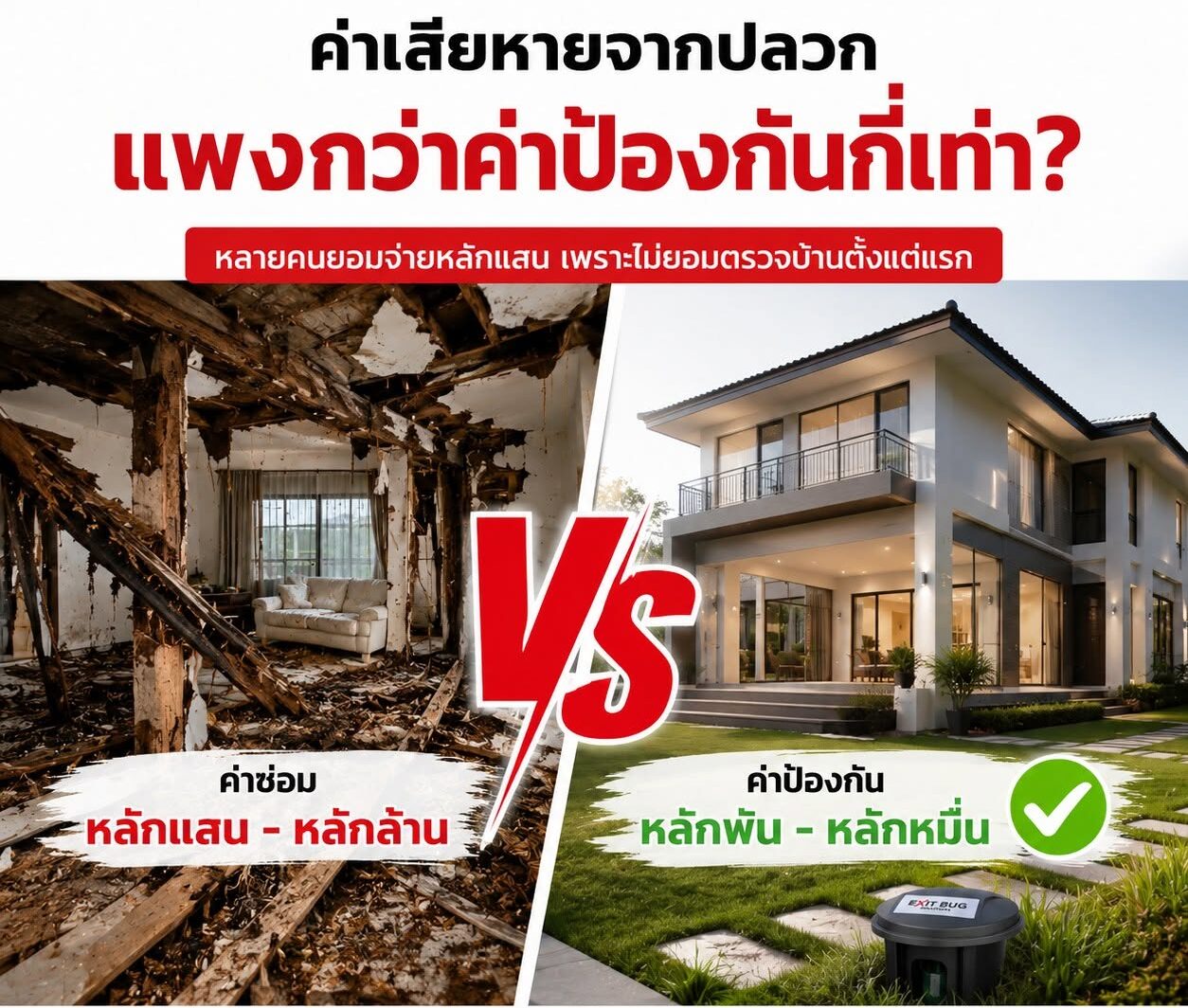 ค่าซ่อมบ้านจากปลวกแพงกว่าค่าป้องกันจริงไหม